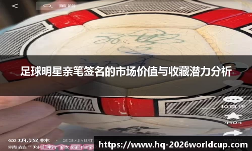 足球明星亲笔签名的市场价值与收藏潜力分析