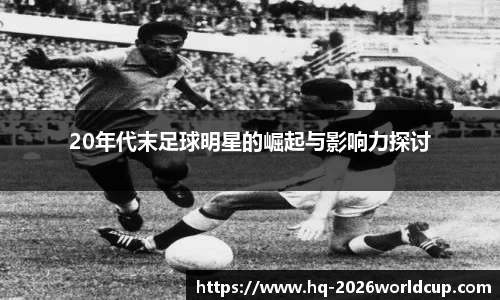 20年代末足球明星的崛起与影响力探讨