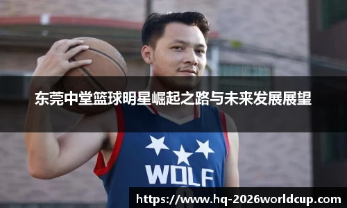 东莞中堂篮球明星崛起之路与未来发展展望