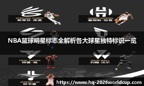 NBA篮球明星标志全解析各大球星独特标识一览