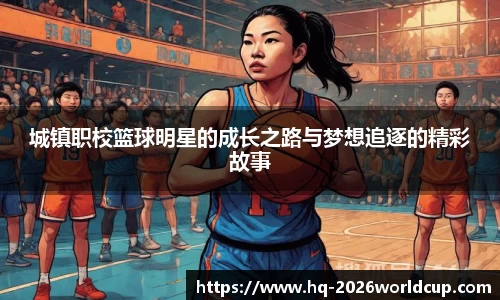 城镇职校篮球明星的成长之路与梦想追逐的精彩故事