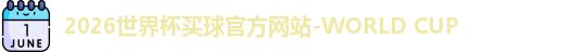 世界杯买球